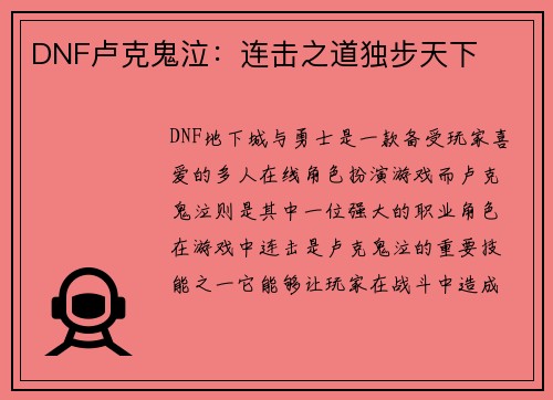 DNF卢克鬼泣：连击之道独步天下