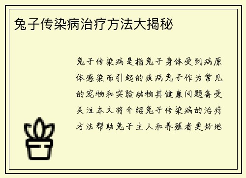 兔子传染病治疗方法大揭秘